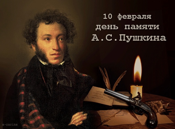 День памяти А. С. Пушкина..