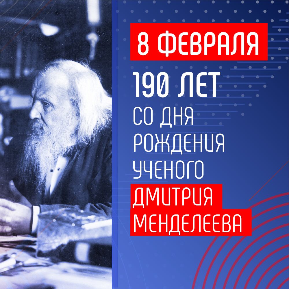 190 лет со дня рождения Дмитрия Ивановича Менделеева.